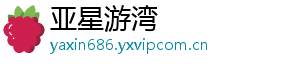 亚星游湾